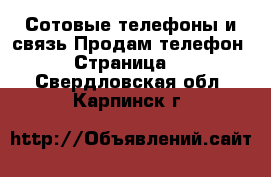 Сотовые телефоны и связь Продам телефон - Страница 4 . Свердловская обл.,Карпинск г.